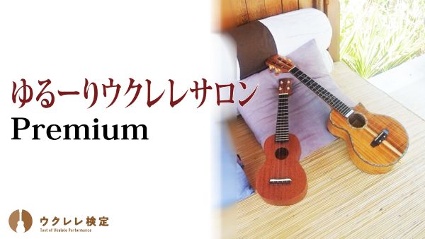 ゆる りウクレレサークル Of 株式会社桃山社中music Creative